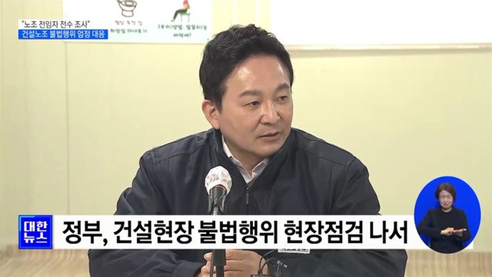 "노조 전임자 전수 조사"···건설노조 불법행위 엄정 대응