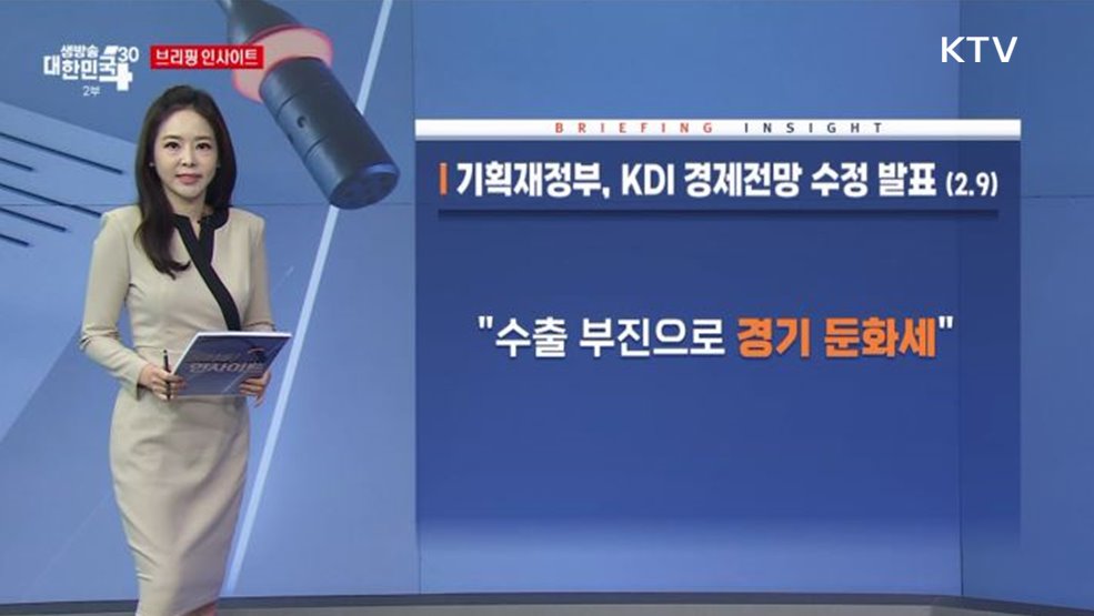 기획재정부, KDI 경제전망 수정 발표 (2.9) [브리핑 인사이트]