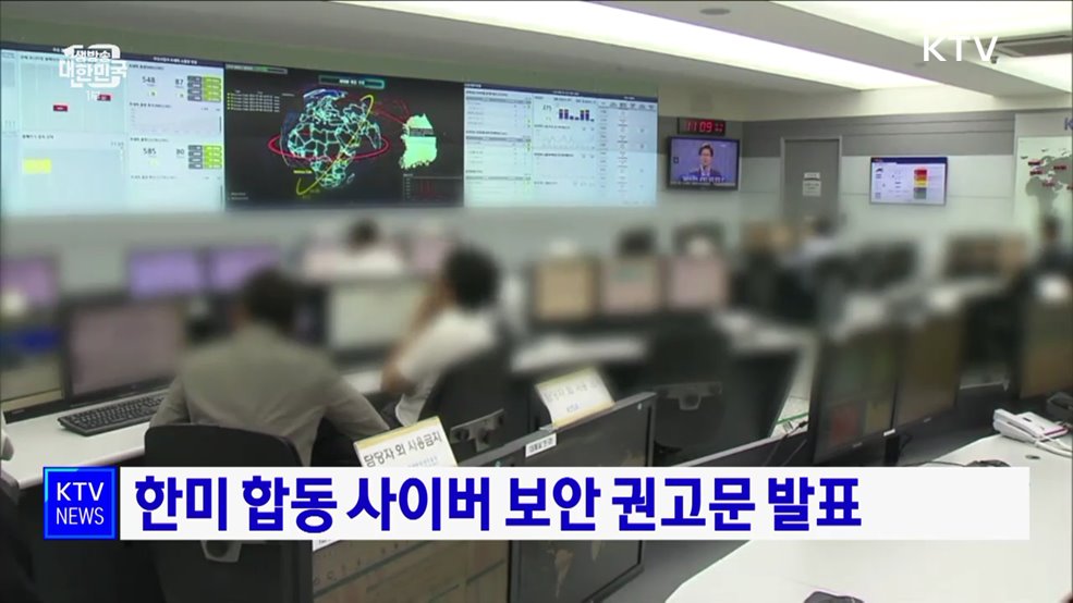 한미 합동 사이버 보안 권고문 발표