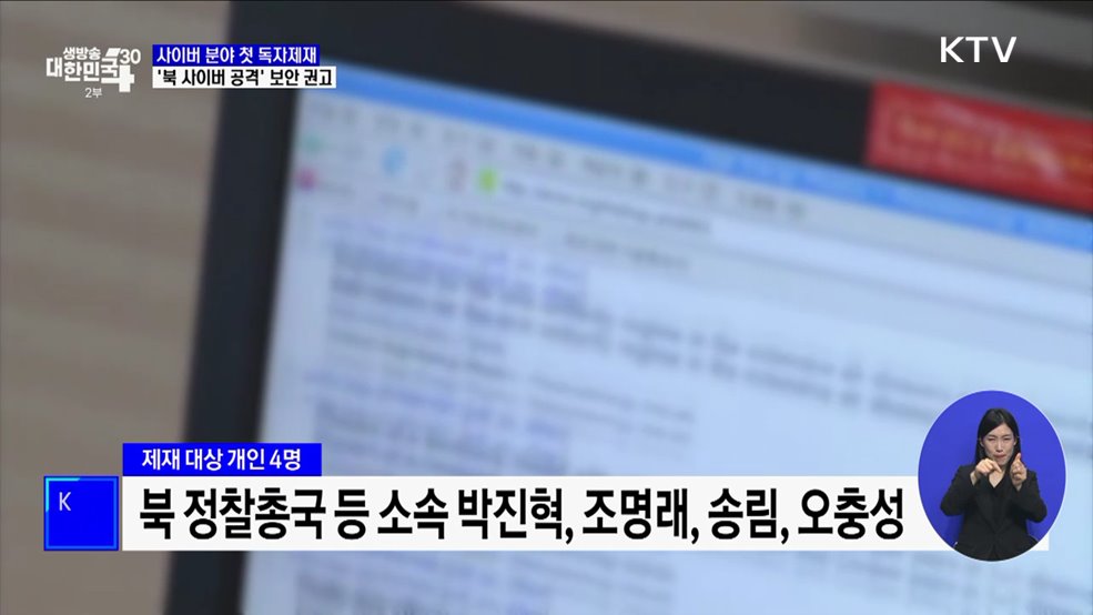 사이버 분야 첫 독자제재···'북 사이버 공격' 보안 권고