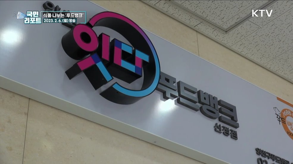 취약계층에 따뜻한 나눔 '푸드뱅크마켓'