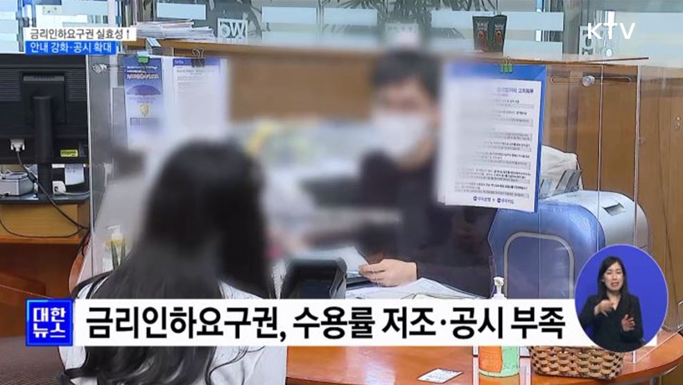 금리인하요구권 안내·공시 강화···실효성 제고