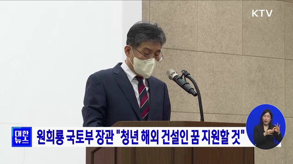 원희룡 국토부 장관 "청년 해외 건설인 꿈 지원할 것"