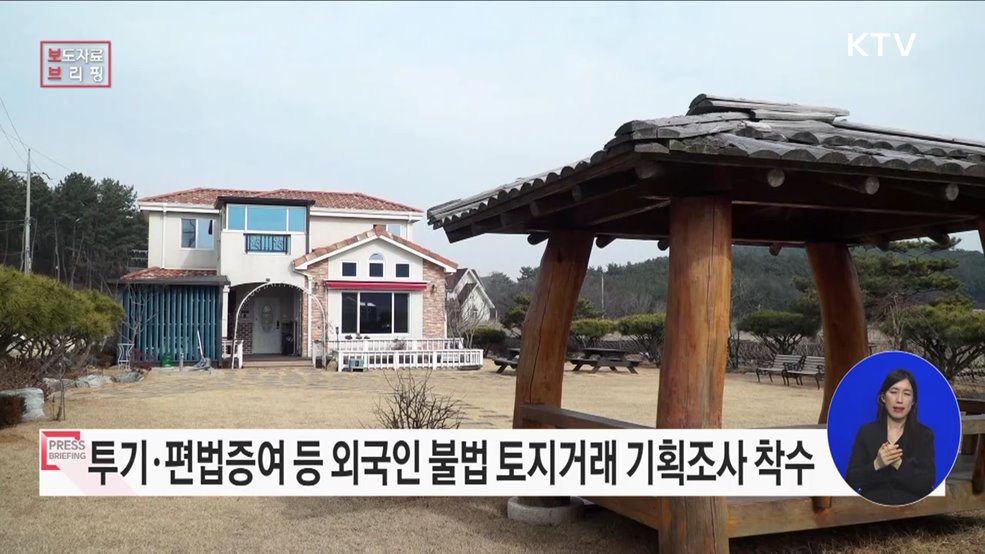 외국인 토지거래 불법행위 엄정하게 관리하겠습니다