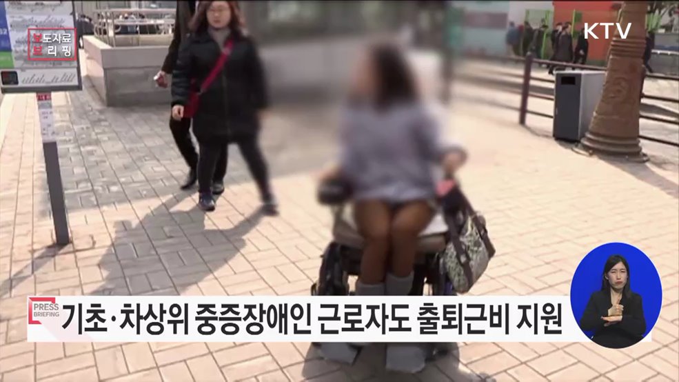 올해부터 기초·차상위 중증장애인 근로자에게 출·퇴근 비용을 지원합니다.