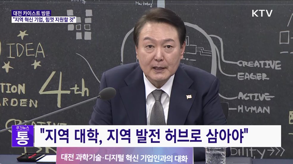 "지역에 뿌리 둔 혁신 기업, 정부가 힘껏 지원할 것"