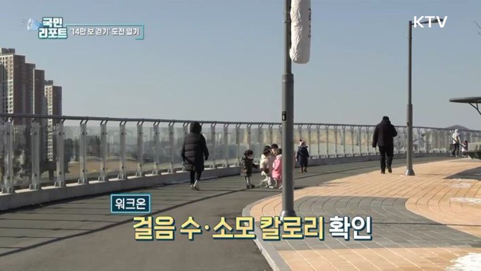 새해 맞아 14만 보 걷기 도전해요