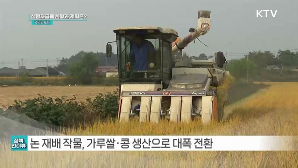 식량 자급률 높이는 전략작물직불제 시행 [정책인터뷰]