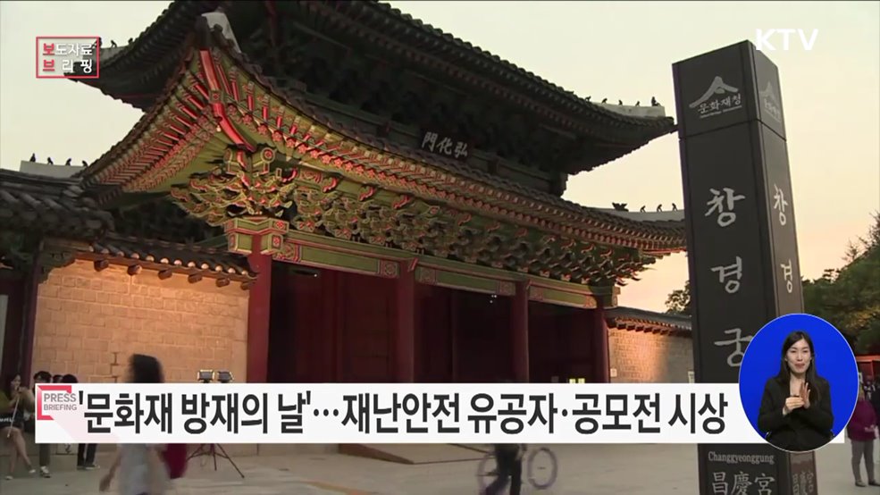 '문화재 방재의 날' 맞아 재난안전 유공자 및 공모전 시상식 개최