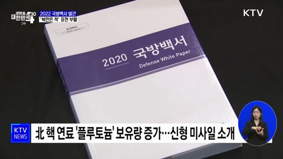 2022 국방백서 발간···'북한은 적' 표현 부활