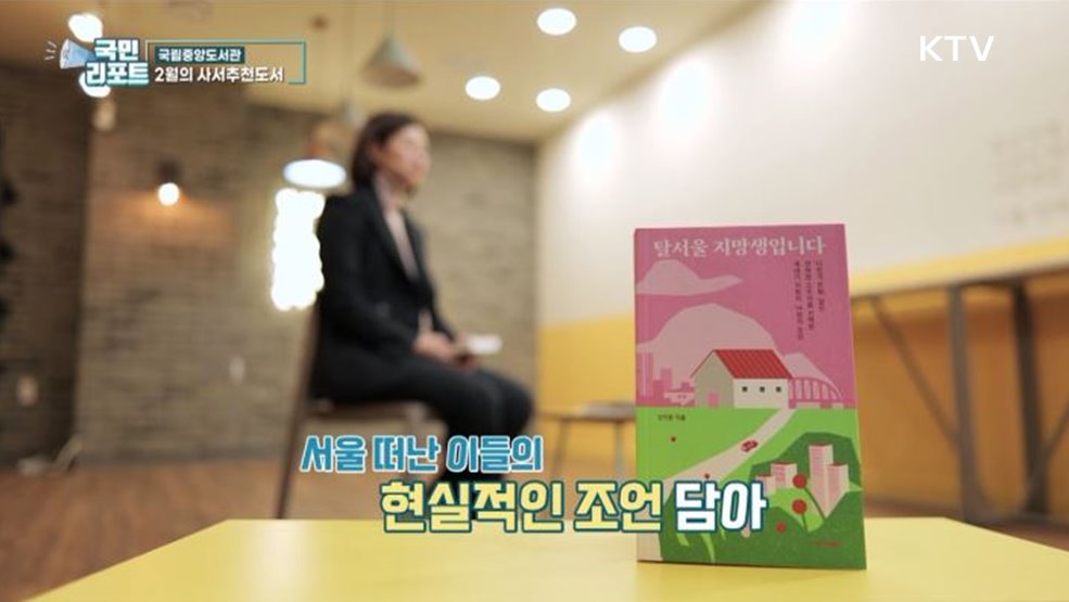 책과 함께 봄 맞아요, 2월의 사서추천도서