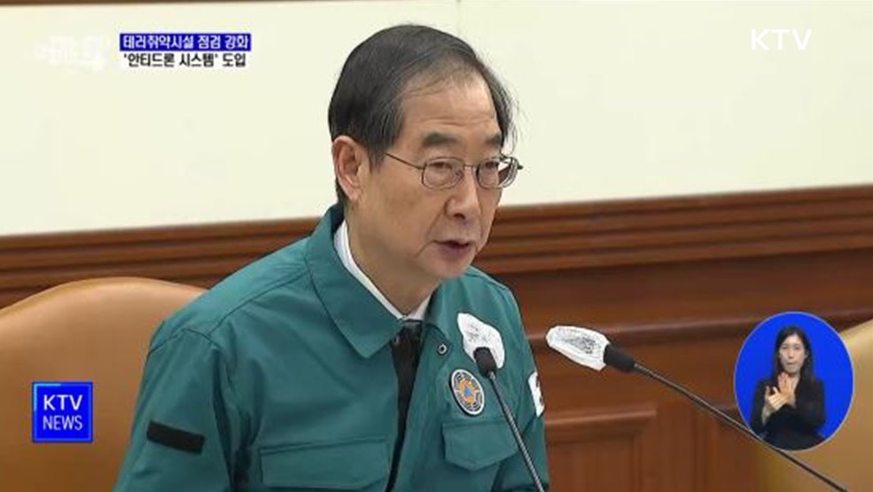 테러취약시설 점검 강화···'안티드론 시스템' 도입