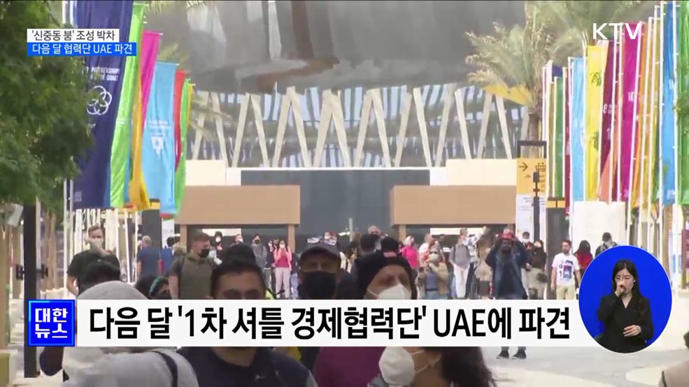 '신중동 붐' 조성···다음 달 경제협력단 UAE 파견