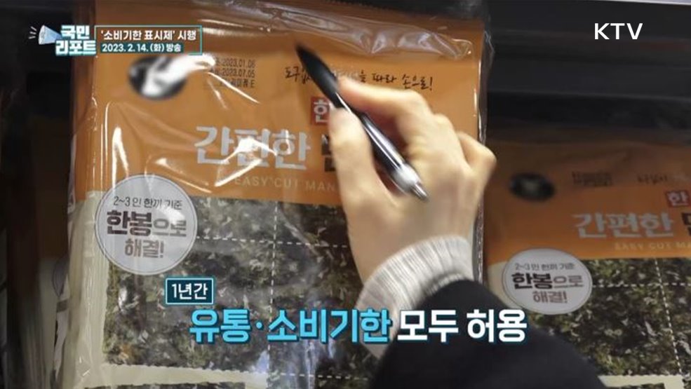 소비자 관심 속 소비기한 표시제 시행