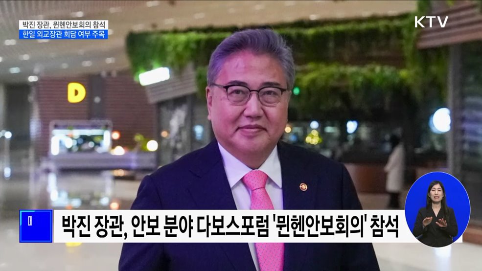 박진 장관, 뮌헨안보회의 참석차 출국···한일 회담 여부 주목