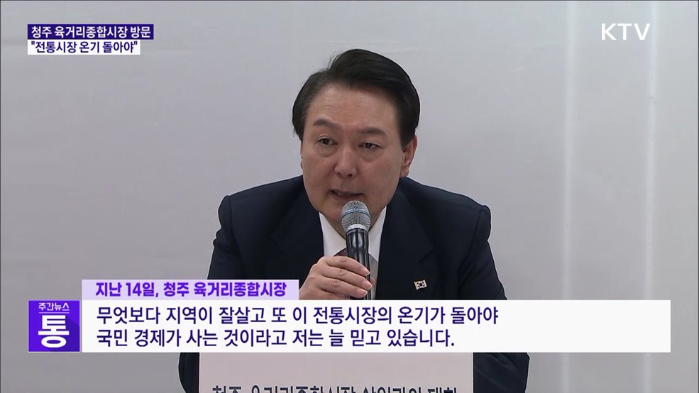 청주 육거리종합시장 방문···"전통시장 온기 돌아야"