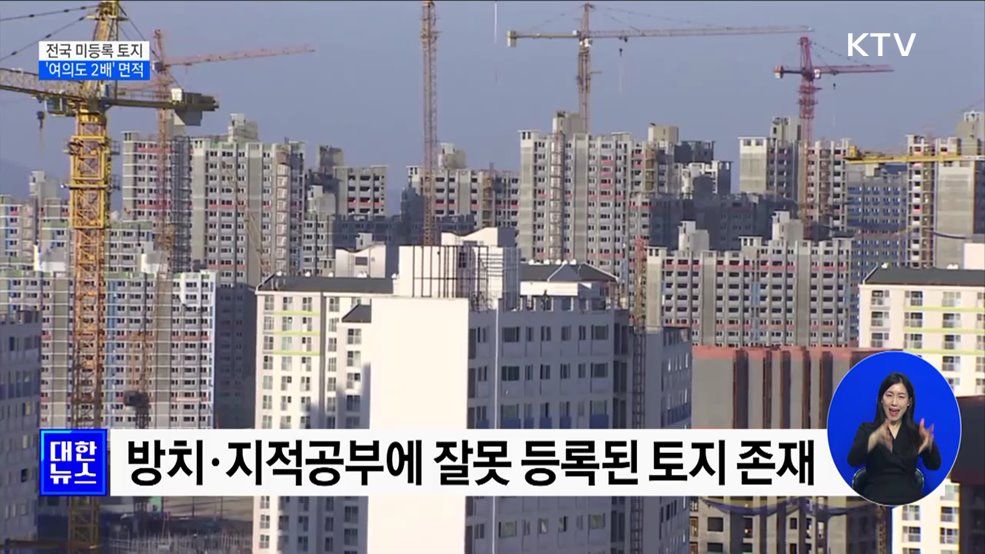 전국 미등록 토지 '여의도 2배' 면적···국유재산 등록