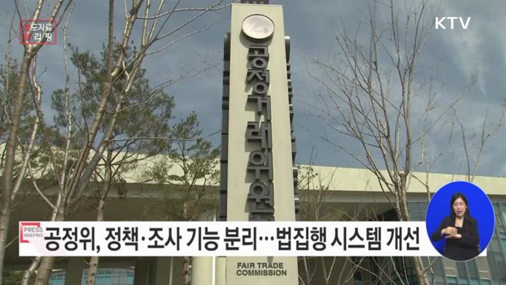 공정거래위원회 법집행 시스템 개선방안 마련