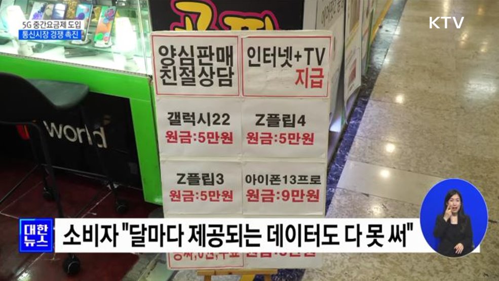 5G 중간요금제 도입 추진···통신시장 경쟁 촉진 [정책현장+]