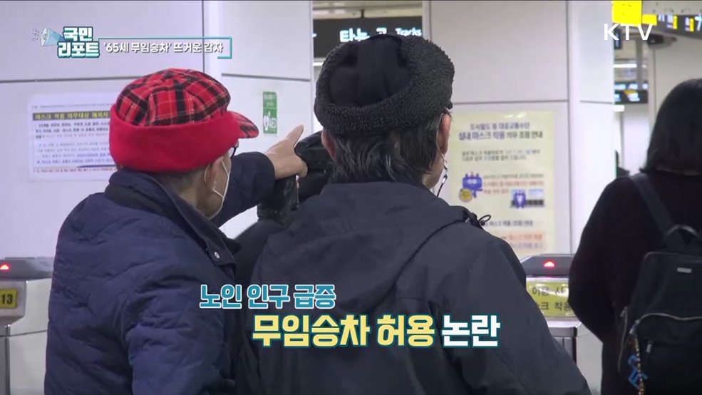 65세 이상 무임승차, 시민들 의견 엇갈려