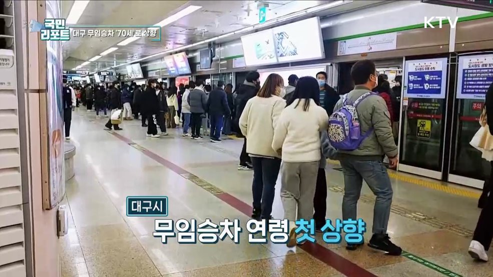 대구 지하철 무임승차 연령 70세로 올린다