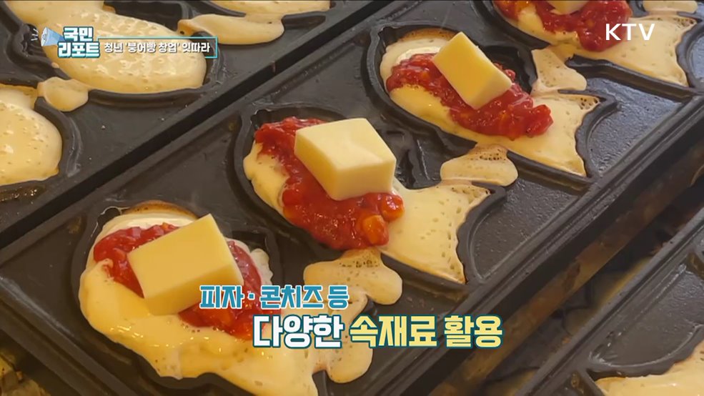 청년들 차별화한 붕어빵 창업 잇따라