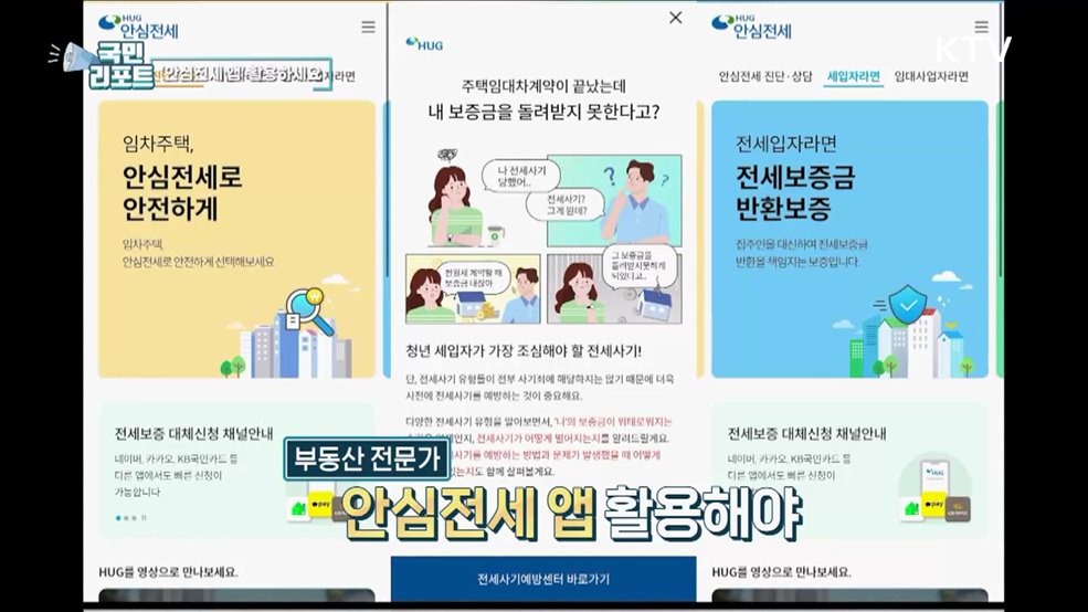 전세 사기 예방, 안심전세 앱 활용 중요