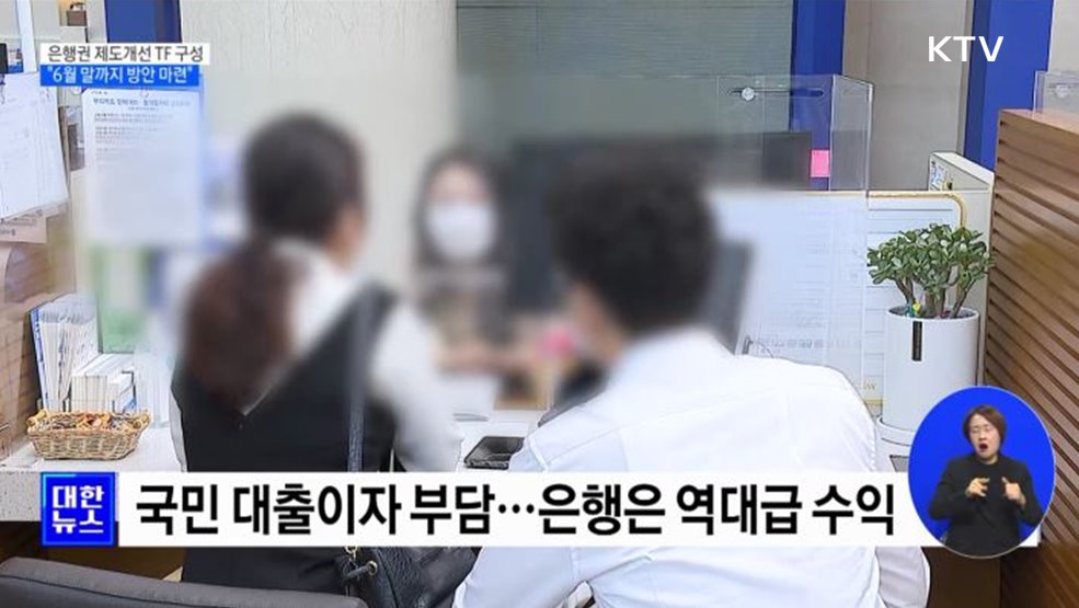 금융당국, 은행권 문제 손본다···제도개선 TF 구성