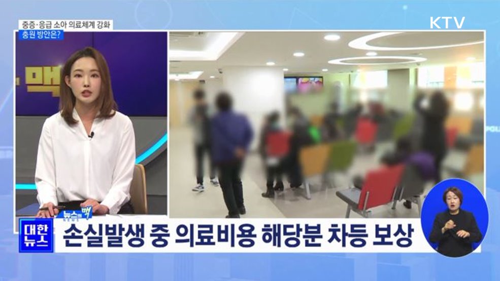 중증·응급 소아 의료체계 강화···전공의 충원 방안은? [뉴스의 맥]