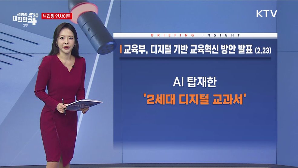 교육부, 디지털 기반 교육혁신 방안 발표 (2.23) [브리핑 인사이트]