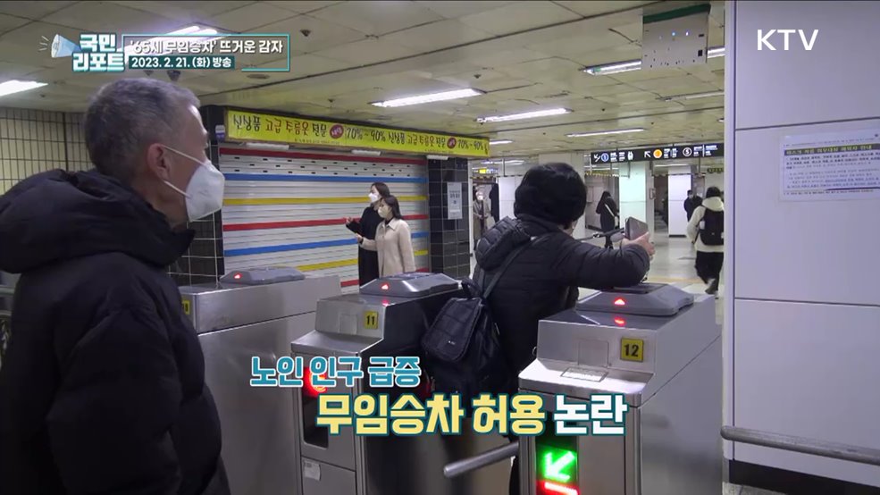 65세 이상 무임승차, 시민들 의견 엇갈려