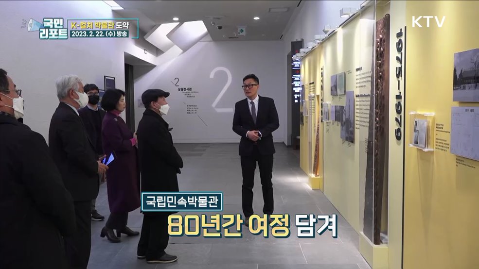 국립민속박물관 30주년, K-컬처 박물관 도약