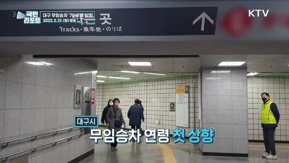 대구 지하철 무임승차 연령 70세로 올린다