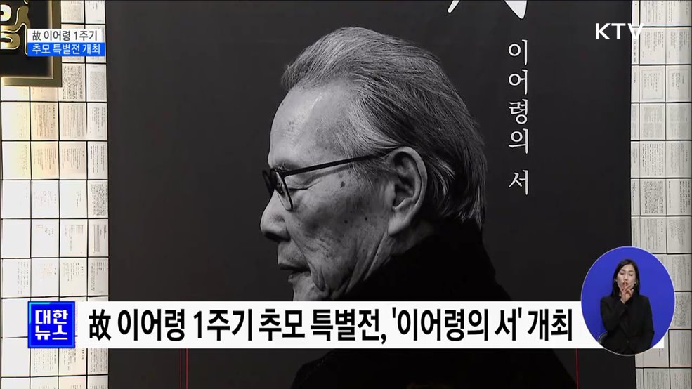 '위대한 목수' 이어령 장관 1주기···추모 특별전 개최