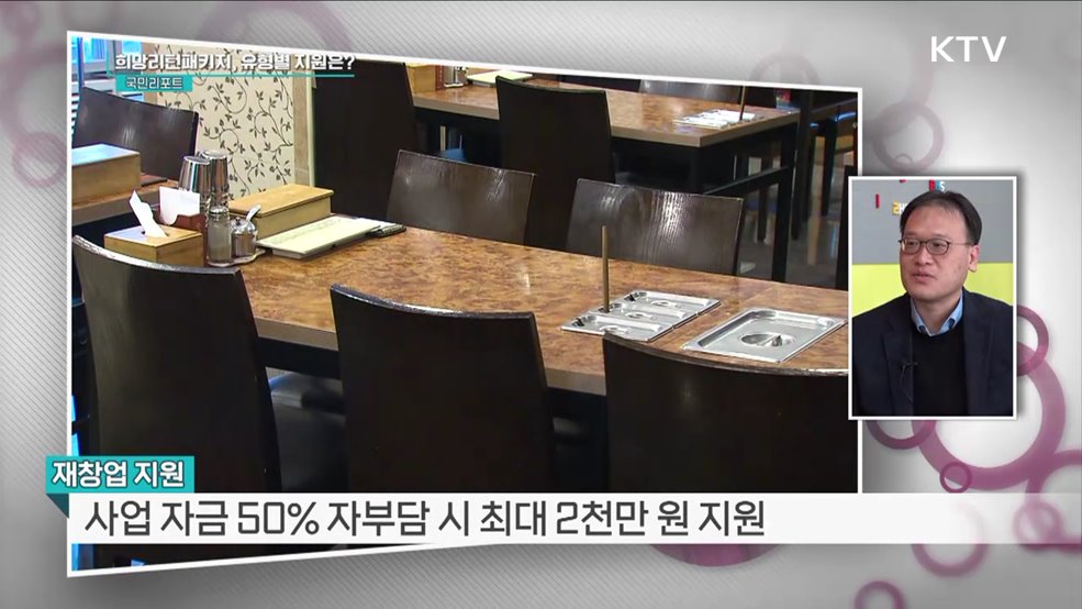 소상공인 돕는 희망리턴패키지 지원 확대 [정책인터뷰]