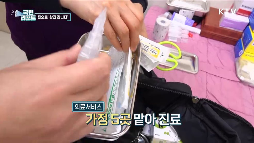 집으로 왕진 갑니다, 찾아가는 의료서비스