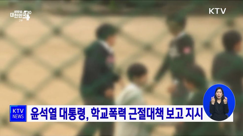 윤석열 대통령, 학교폭력 근절대책 보고 지시