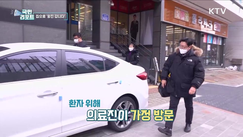 집으로 왕진 갑니다, 찾아가는 의료서비스