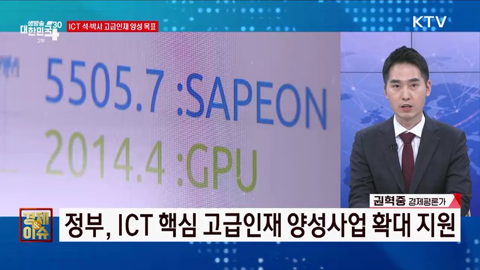 ICT 인재 양성 1,274억 원 투입 [경제&이슈]