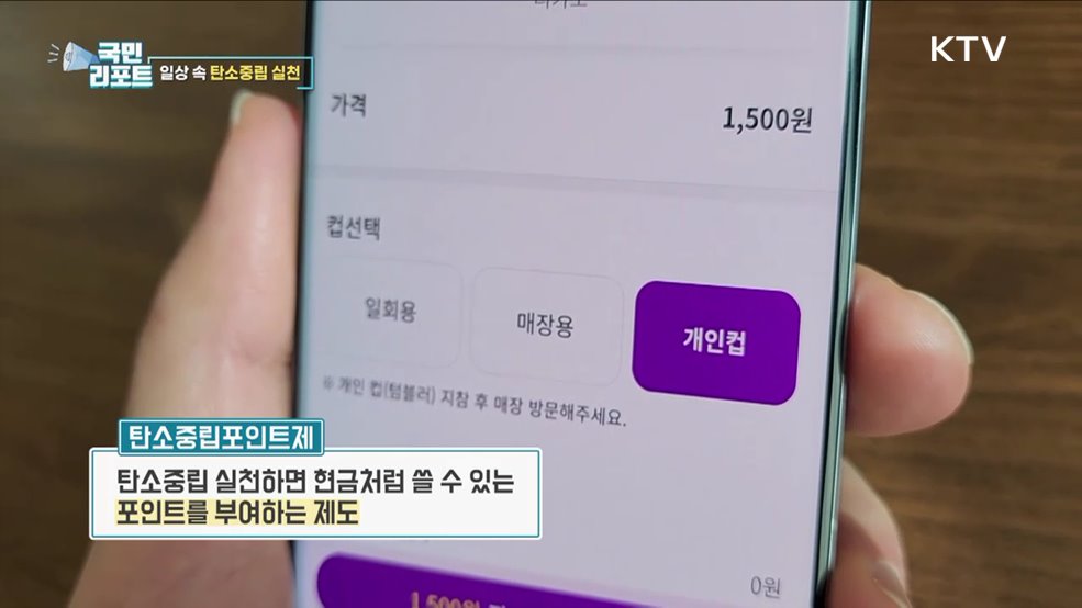 일상 속 환경보호, 탄소중립 포인트 받아요