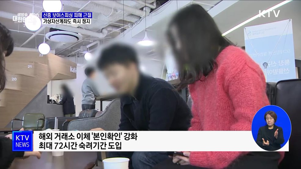 신종 보이스피싱 근절···가상자산계좌도 즉시 정지