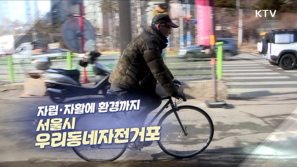 자립·자활에 환경까지 서울시 우리동네 자전거포