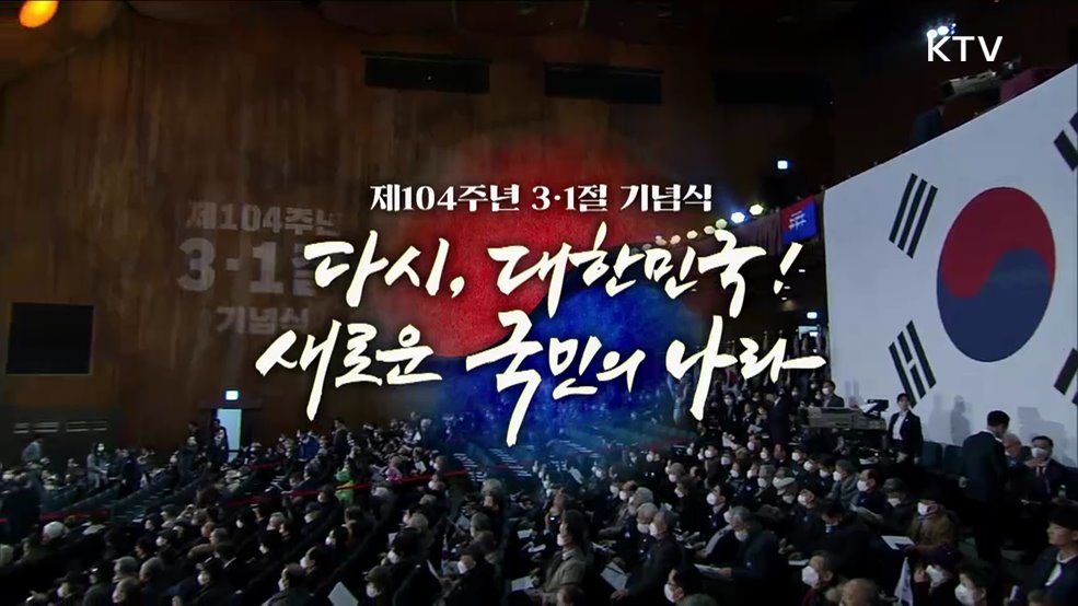 제104주년 3·1절 기념식