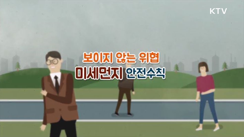 보이지 않는 위협 미세먼지 안전수칙 - 행정안전부