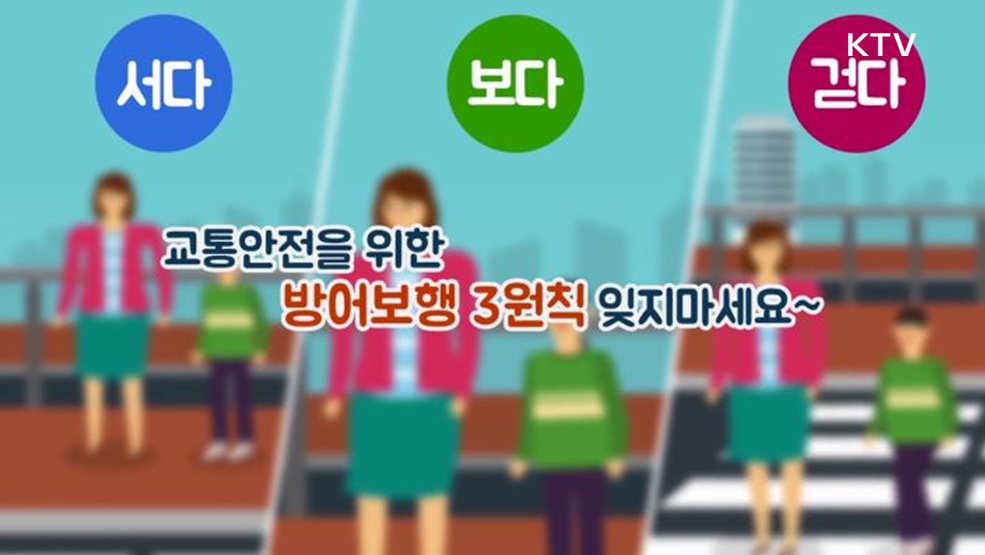  교통안전을 위한 방어보행 3원칙 잊지 마세요 - 행정안전부