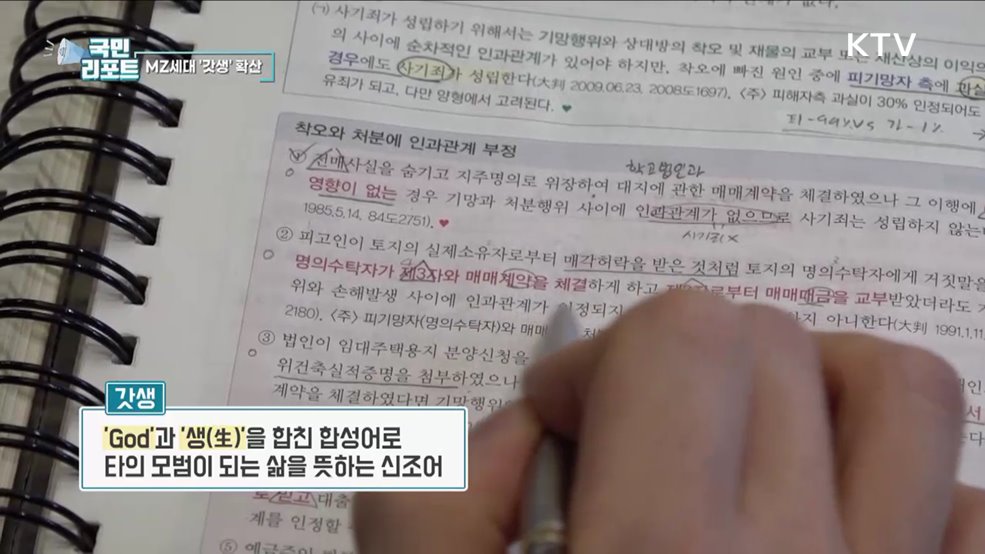 MZ세대, 모범적 삶 '갓생' 확산 분위기