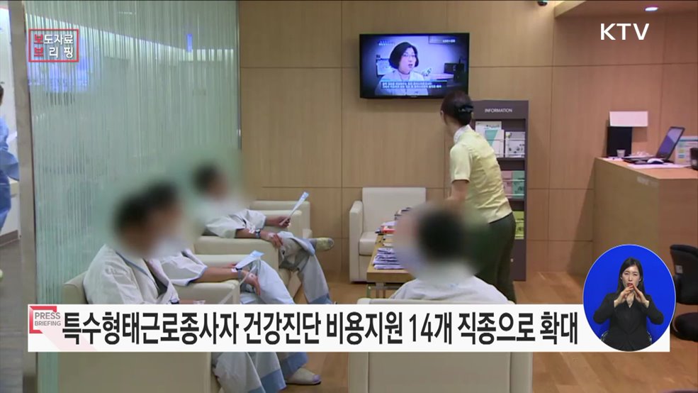 특수형태근로종사자 건강진단 비용을 지원합니다