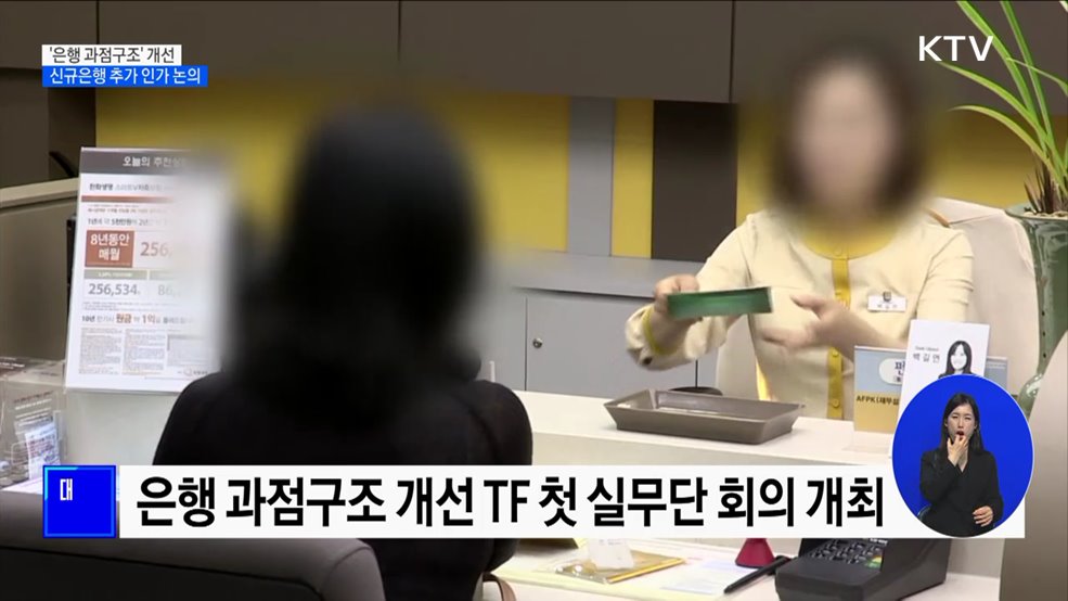 '은행 과점구조' 개선···신규은행 추가 인가 논의