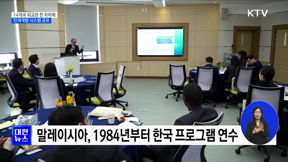 14개국 외교관 한 자리에···인재개발 시스템 공유
