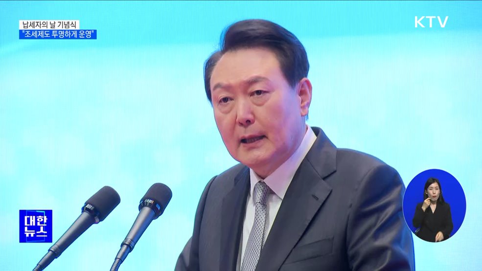 윤석열 대통령 "조세제도 투명·공정하게 운영"